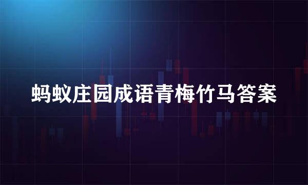 蚂蚁庄园成语青梅竹马答案