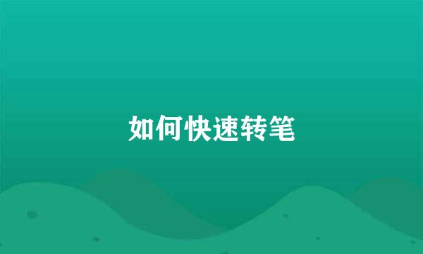 如何快速转笔
