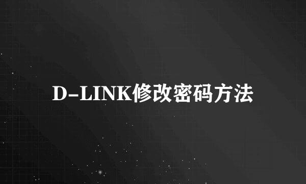 D-LINK修改密码方法