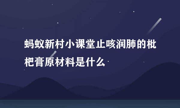 蚂蚁新村小课堂止咳润肺的枇杷膏原材料是什么