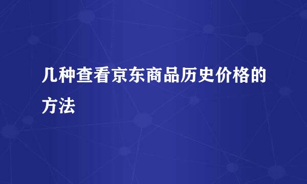 几种查看京东商品历史价格的方法
