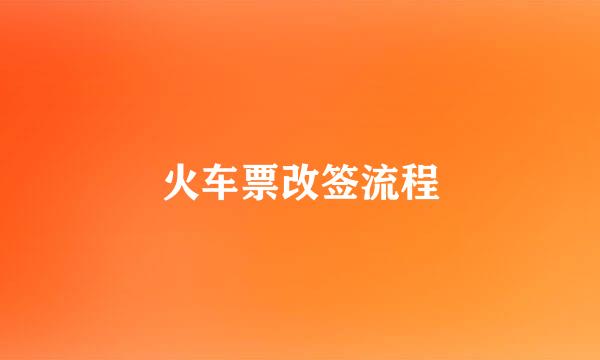 火车票改签流程