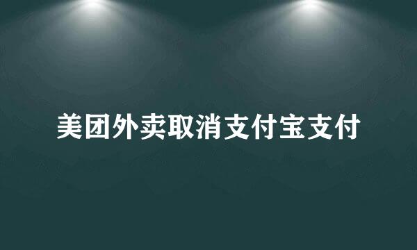 美团外卖取消支付宝支付