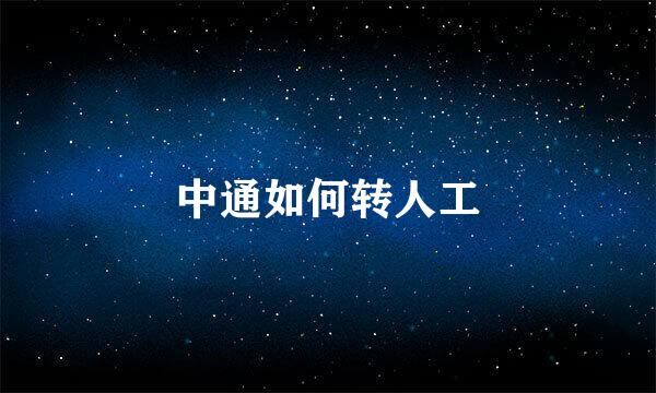 中通如何转人工