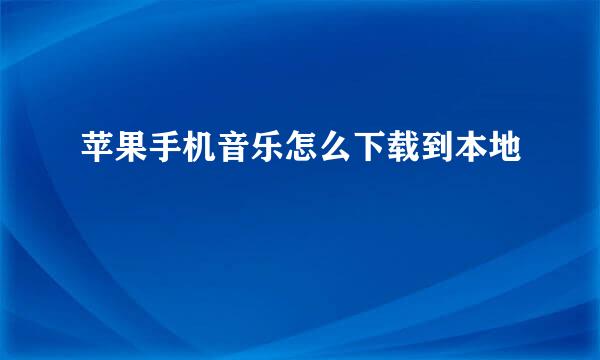 苹果手机音乐怎么下载到本地