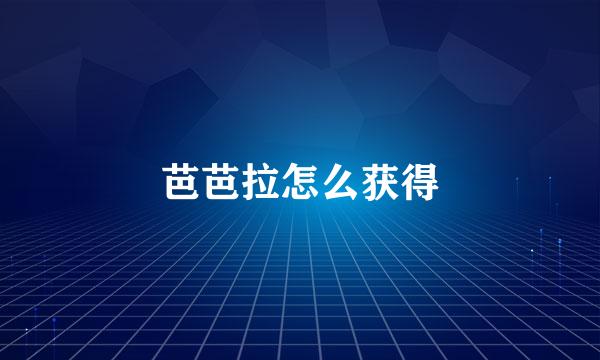 芭芭拉怎么获得