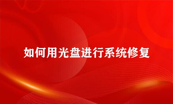如何用光盘进行系统修复