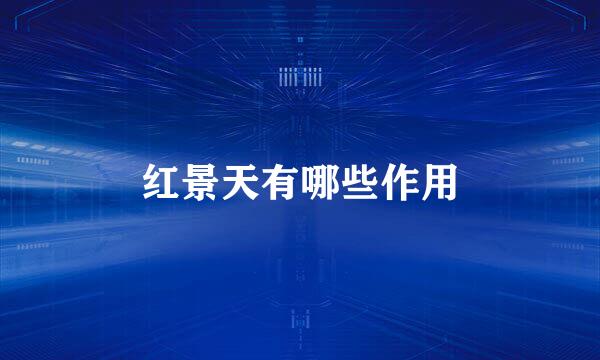 红景天有哪些作用
