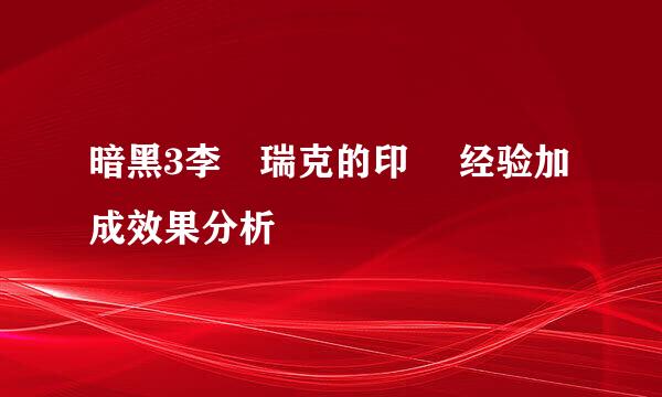 暗黑3李奧瑞克的印璽 经验加成效果分析