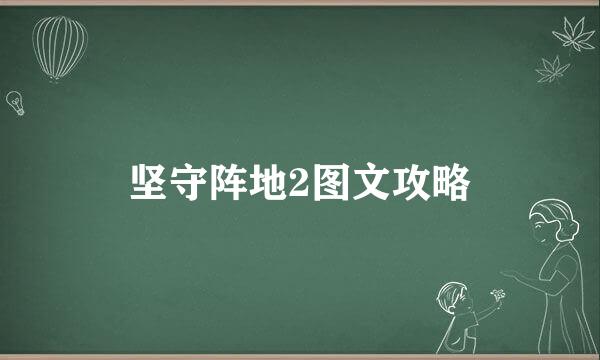 坚守阵地2图文攻略