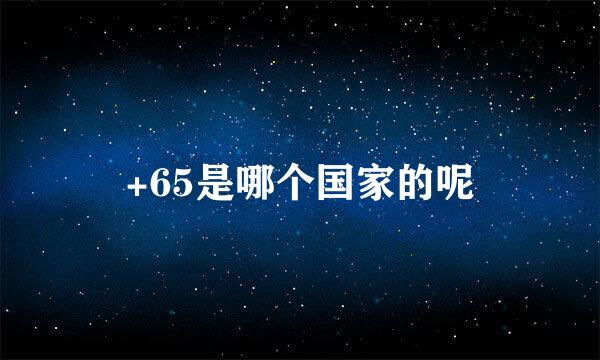 +65是哪个国家的呢