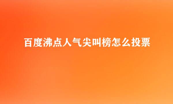 百度沸点人气尖叫榜怎么投票