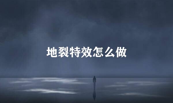 地裂特效怎么做