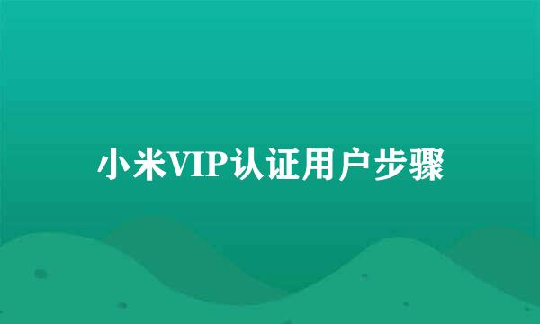 小米VIP认证用户步骤