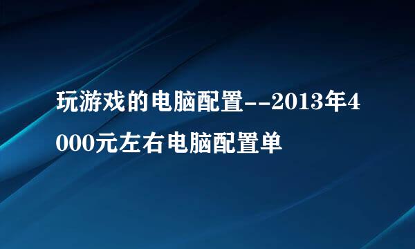 玩游戏的电脑配置--2013年4000元左右电脑配置单