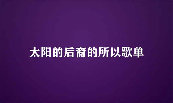 太阳的后裔的所以歌单
