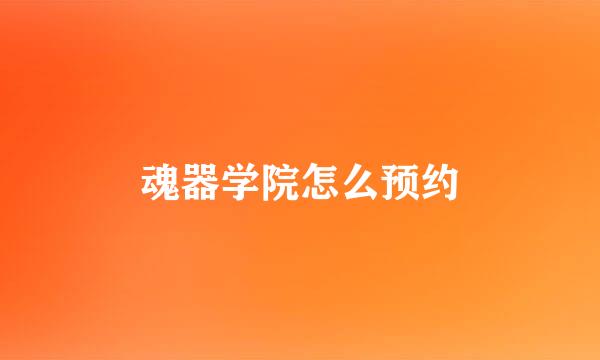 魂器学院怎么预约