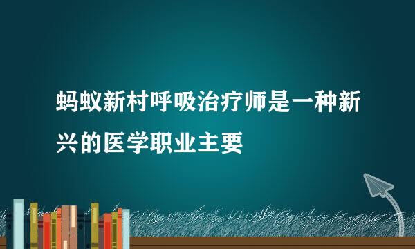 蚂蚁新村呼吸治疗师是一种新兴的医学职业主要