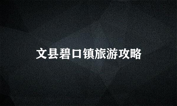 文县碧口镇旅游攻略