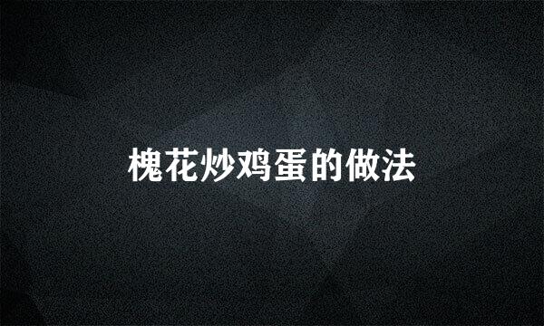 槐花炒鸡蛋的做法