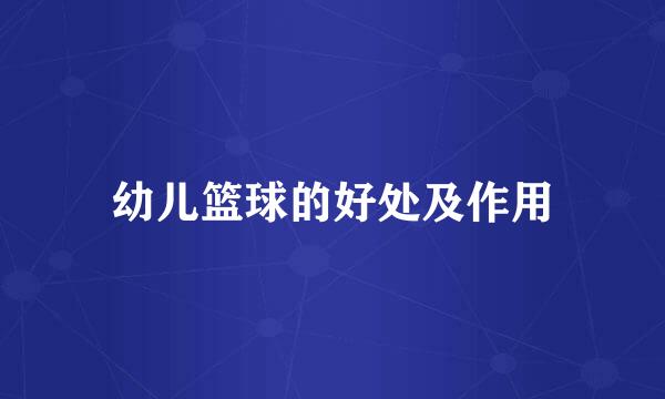 幼儿篮球的好处及作用