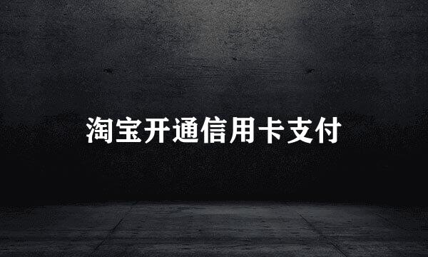 淘宝开通信用卡支付