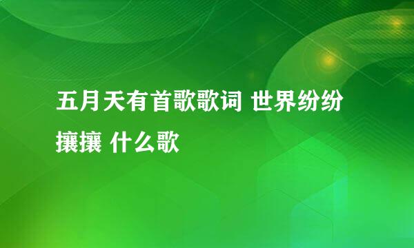 五月天有首歌歌词 世界纷纷攘攘 什么歌