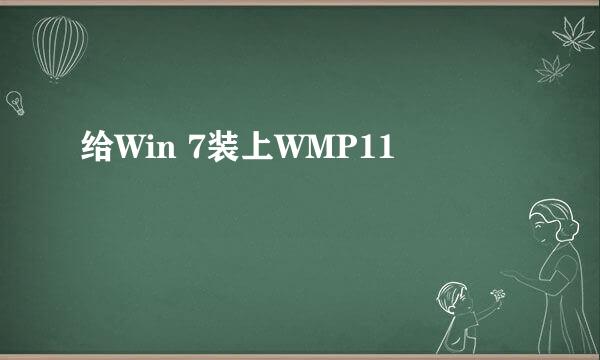 给Win 7装上WMP11