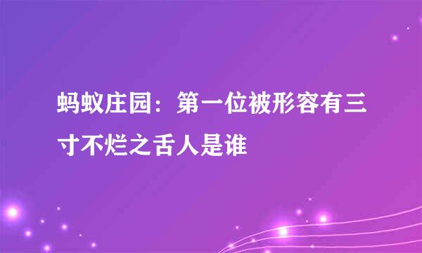 蚂蚁庄园：第一位被形容有三寸不烂之舌人是谁