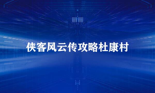 侠客风云传攻略杜康村