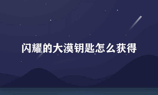 闪耀的大漠钥匙怎么获得
