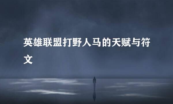 英雄联盟打野人马的天赋与符文
