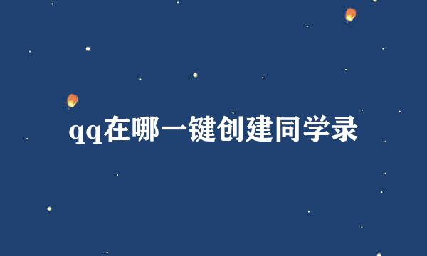 qq在哪一键创建同学录