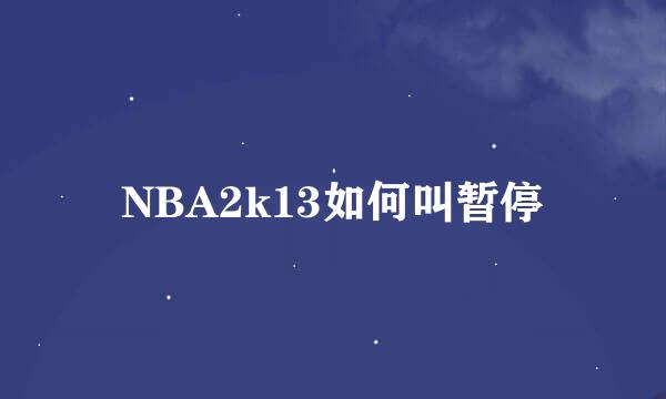 NBA2k13如何叫暂停