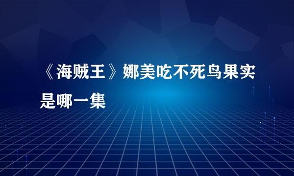 《海贼王》娜美吃不死鸟果实是哪一集