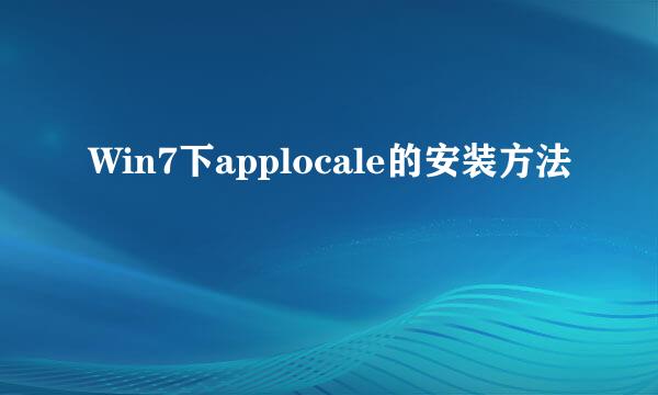 Win7下applocale的安装方法