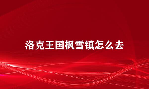 洛克王国枫雪镇怎么去