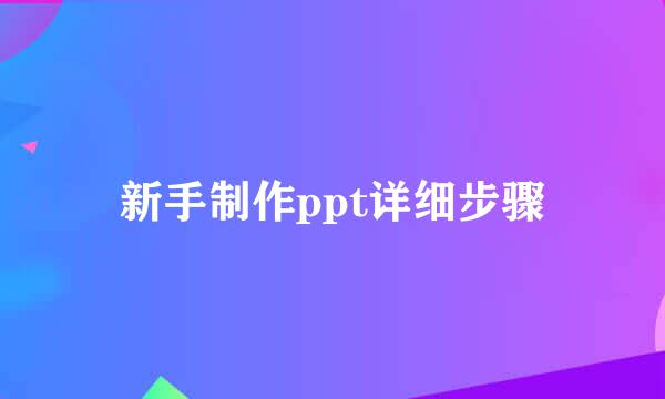 新手制作ppt详细步骤