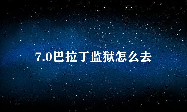 7.0巴拉丁监狱怎么去