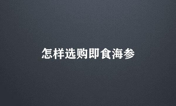 怎样选购即食海参
