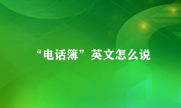 “电话簿”英文怎么说