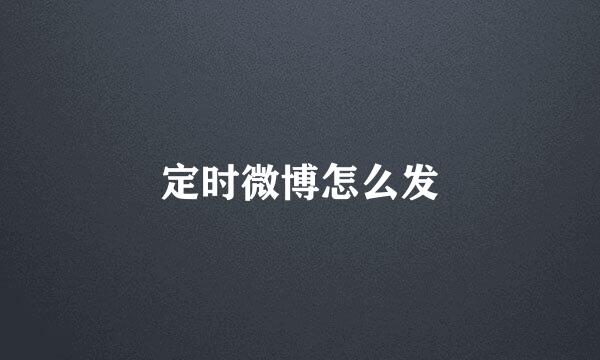 定时微博怎么发