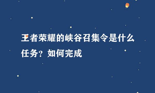 王者荣耀的峡谷召集令是什么任务？如何完成