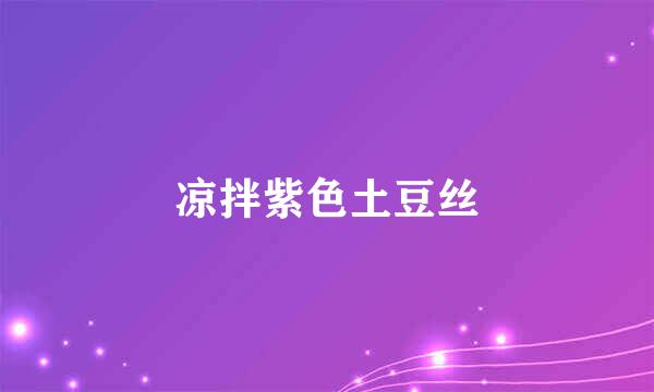 凉拌紫色土豆丝