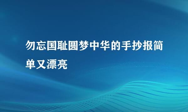 勿忘国耻圆梦中华的手抄报简单又漂亮