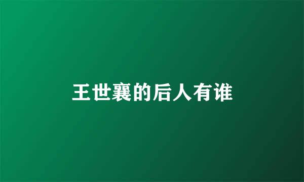 王世襄的后人有谁