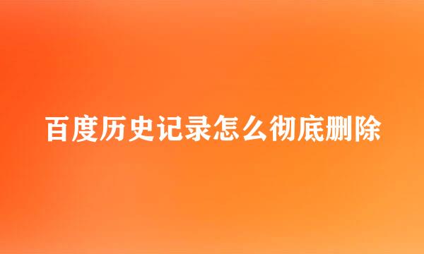 百度历史记录怎么彻底删除