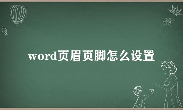 word页眉页脚怎么设置