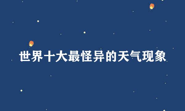 世界十大最怪异的天气现象