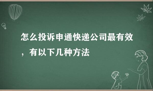 怎么投诉申通快递公司最有效，有以下几种方法